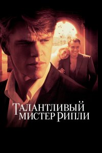 Талантливый мистер Рипли - постер