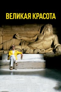 Великая красота - постер